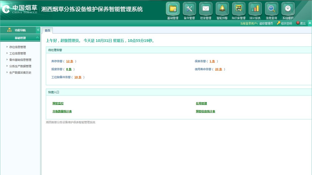 分拣设备维护保养智能管理系统物联网