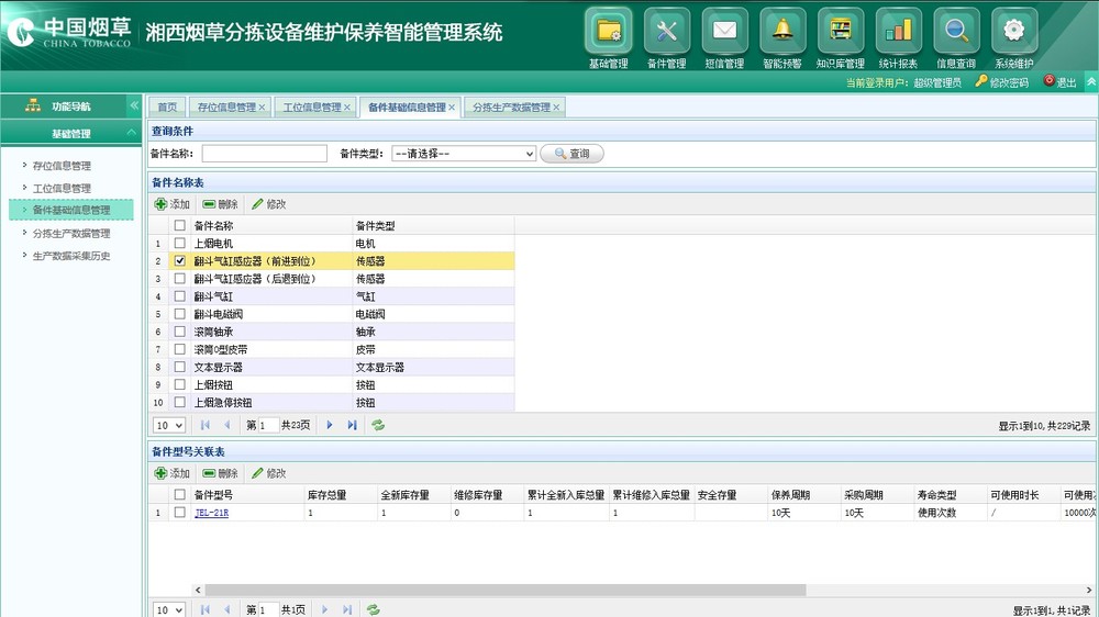分拣设备维护保养智能管理系统物联网